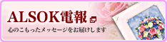 電報サービスのALSOK電報