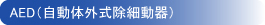 AED（自動体外式除細動器）