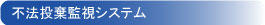 不法投棄監視システム