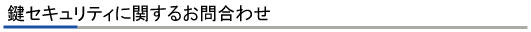 鍵セキュリティのお問合わせ