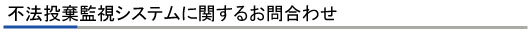 不法投棄監視システムに関するお問合わせ